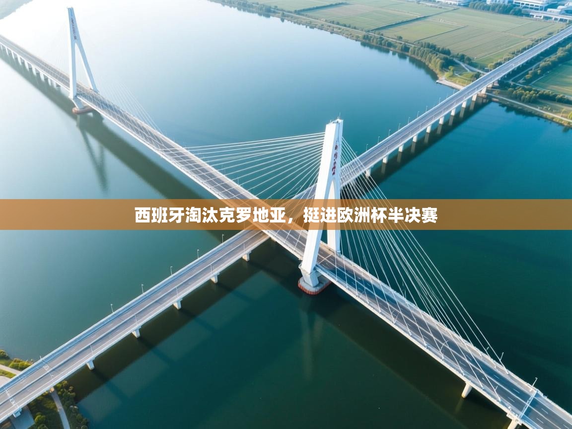 西班牙淘汰克罗地亚,挺进欧洲杯半决赛 第1张