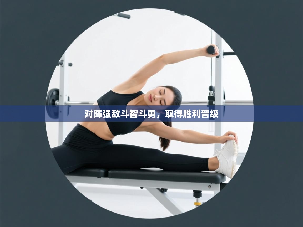 对阵强敌斗智斗勇，取得胜利晋级  第1张