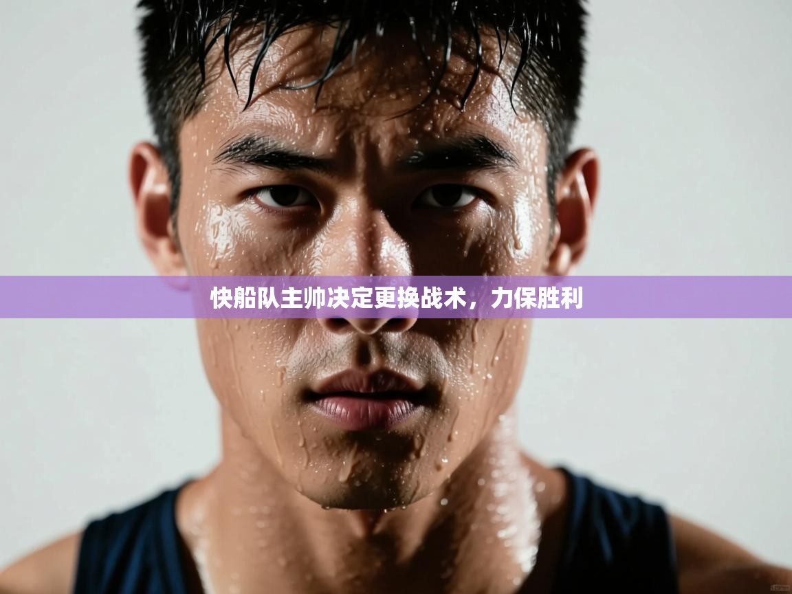快船队主帅决定更换战术，力保胜利  第1张