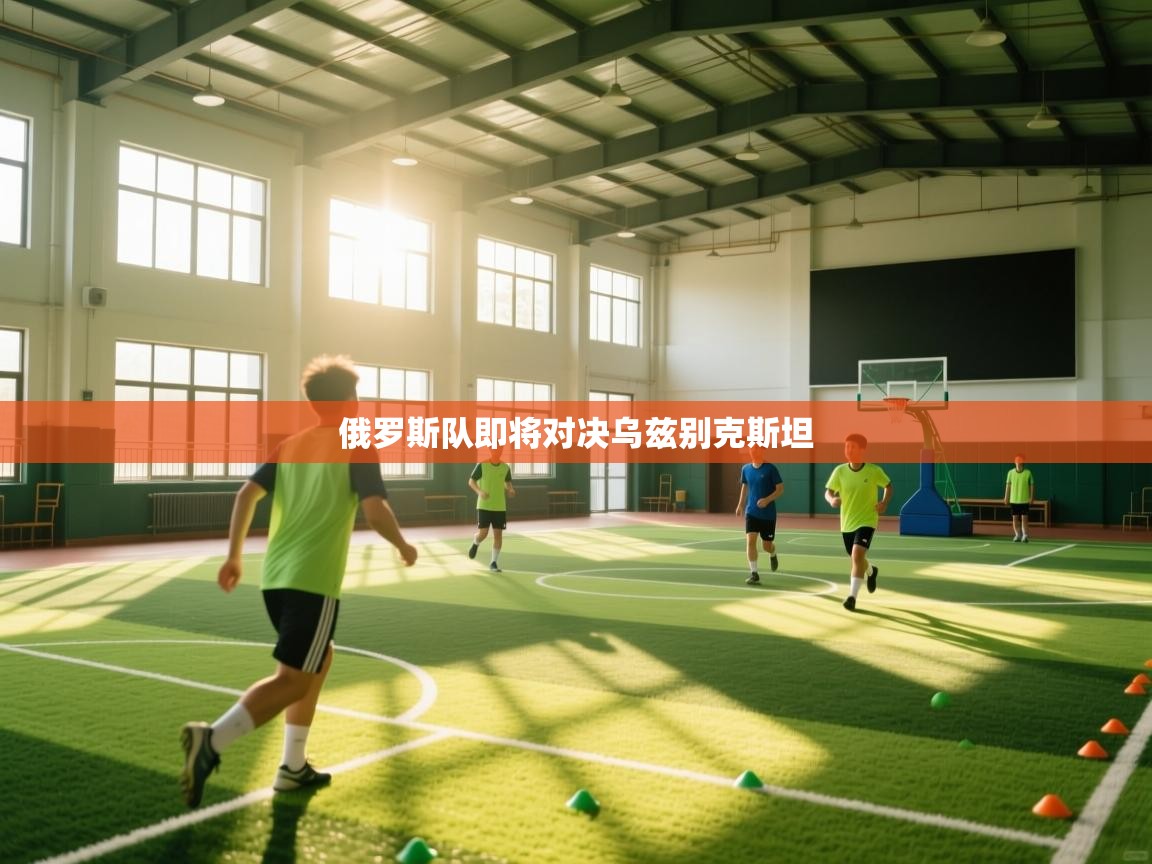 俄罗斯队即将对决乌兹别克斯坦 第1张