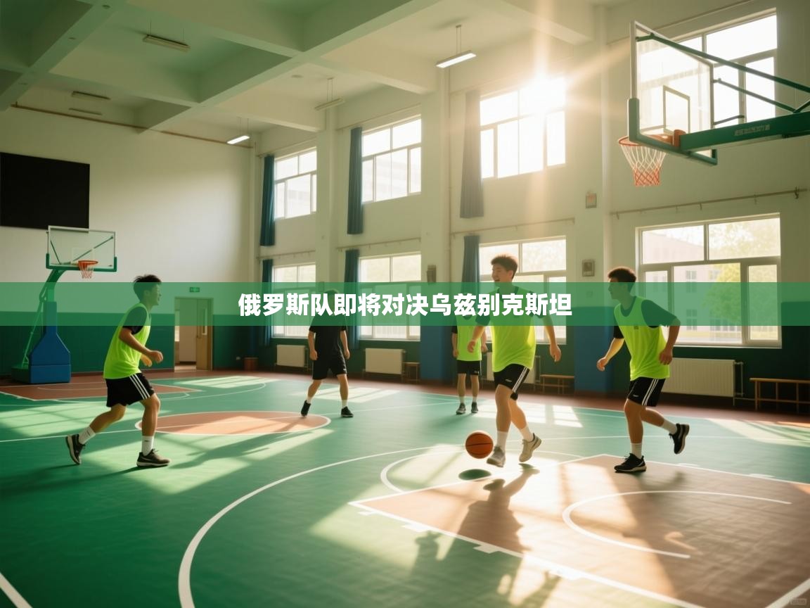 俄罗斯队即将对决乌兹别克斯坦 第2张