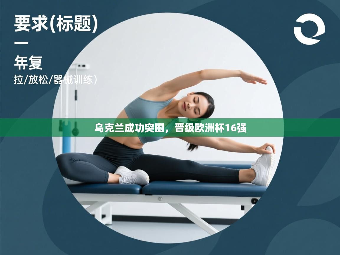 乌克兰成功突围,晋级欧洲杯16强 第2张