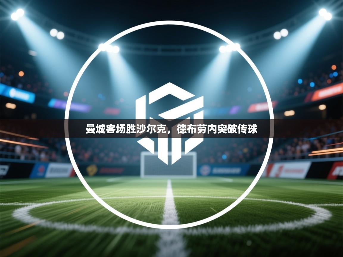 曼城客场胜沙尔克，德布劳内突破传球  第2张