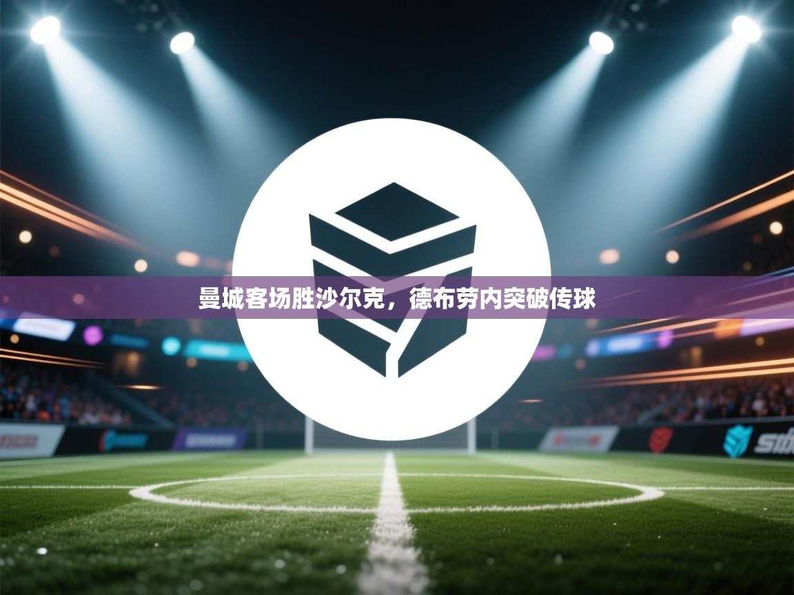 曼城客场胜沙尔克，德布劳内突破传球  第1张