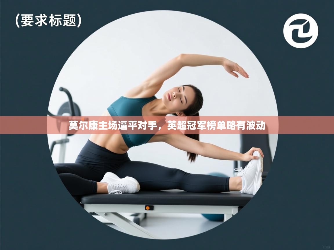 莫尔康主场逼平对手,英超冠军榜单略有波动 第1张