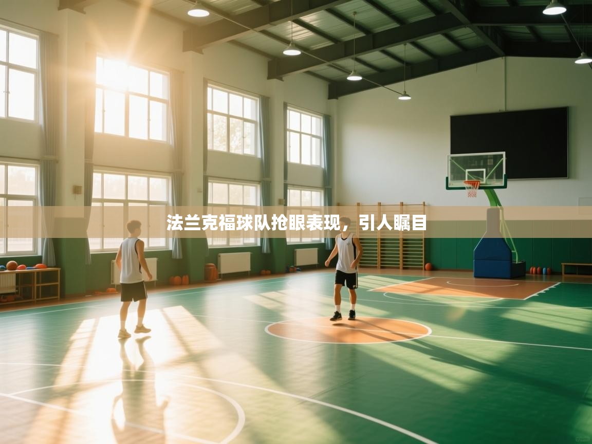 法兰克福球队抢眼表现，引人瞩目  第2张