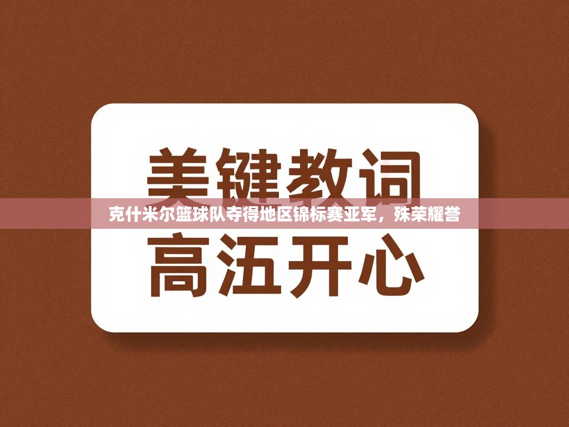 克什米尔篮球队夺得地区锦标赛亚军，殊荣耀誉  第1张