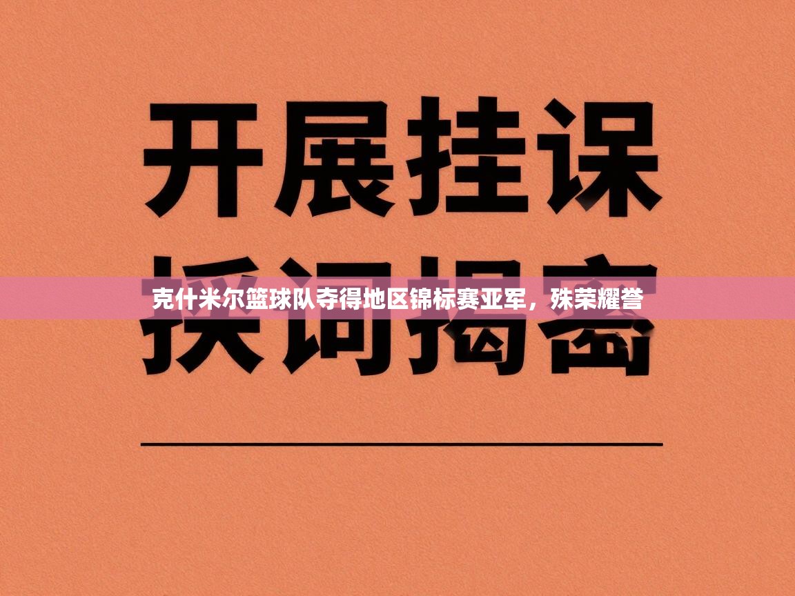 克什米尔篮球队夺得地区锦标赛亚军，殊荣耀誉  第2张
