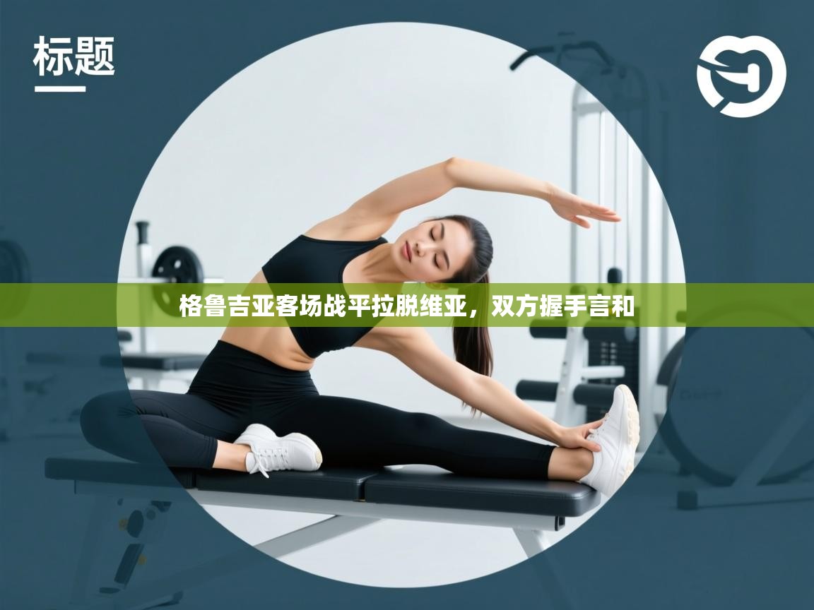 格鲁吉亚客场战平拉脱维亚，双方握手言和  第2张