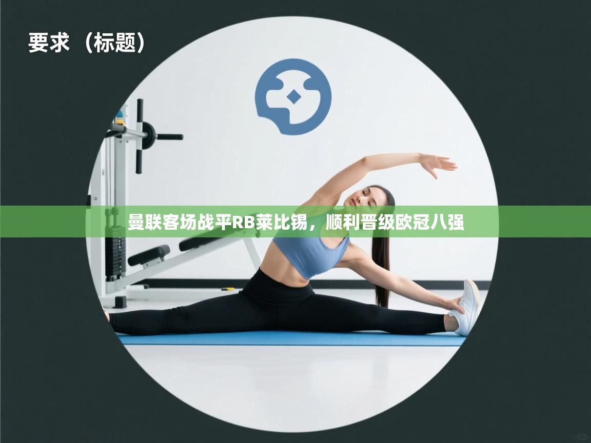 曼联客场战平RB莱比锡,顺利晋级欧冠八强 第1张