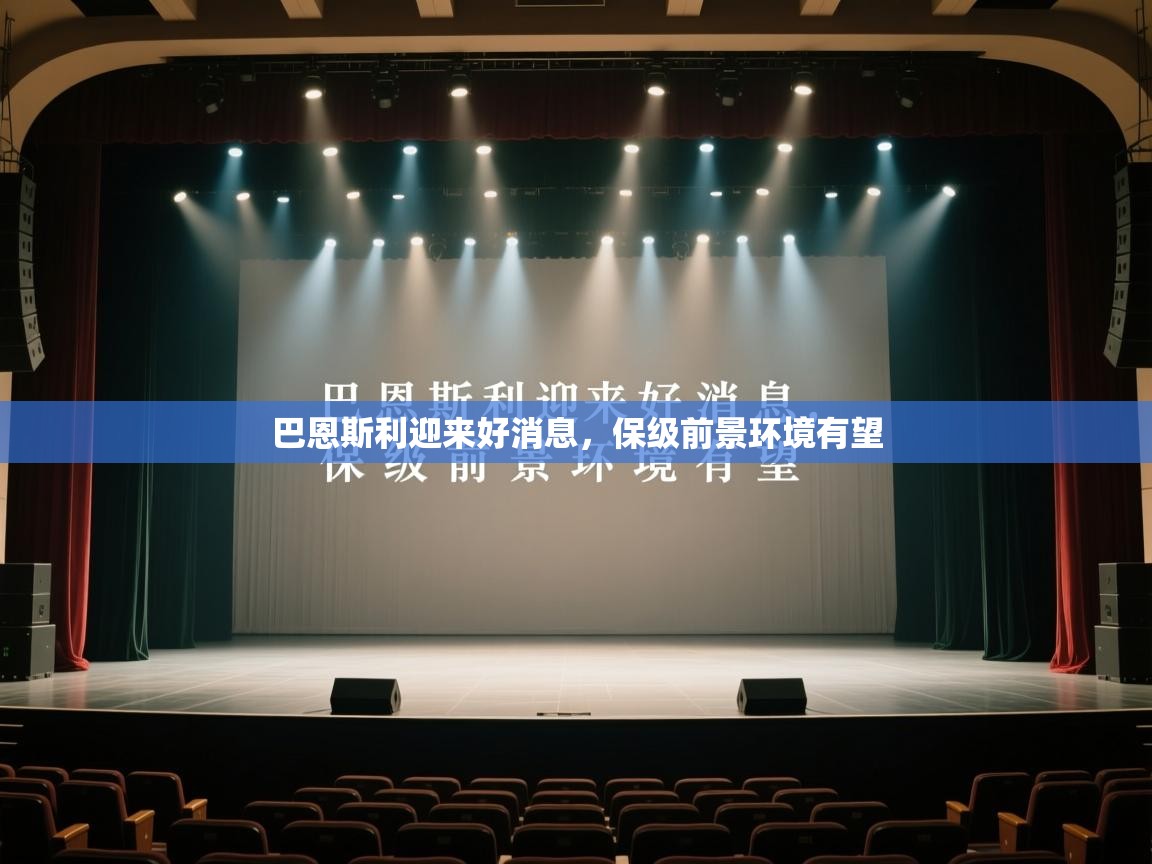 巴恩斯利迎来好消息,保级前景环境有望 第1张