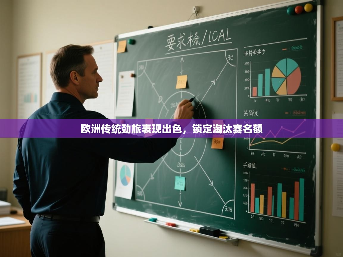 欧洲传统劲旅表现出色，锁定淘汰赛名额  第2张