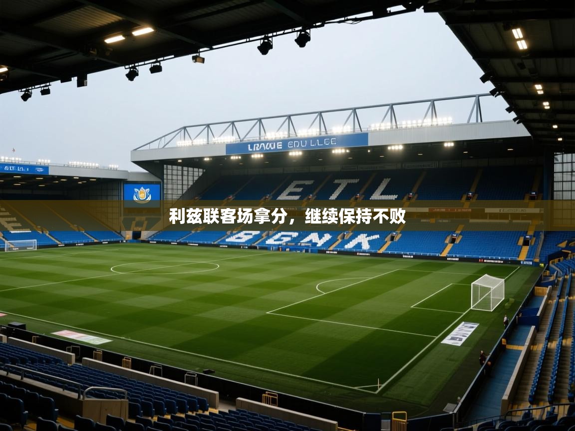 利兹联客场拿分,继续保持不败 第1张