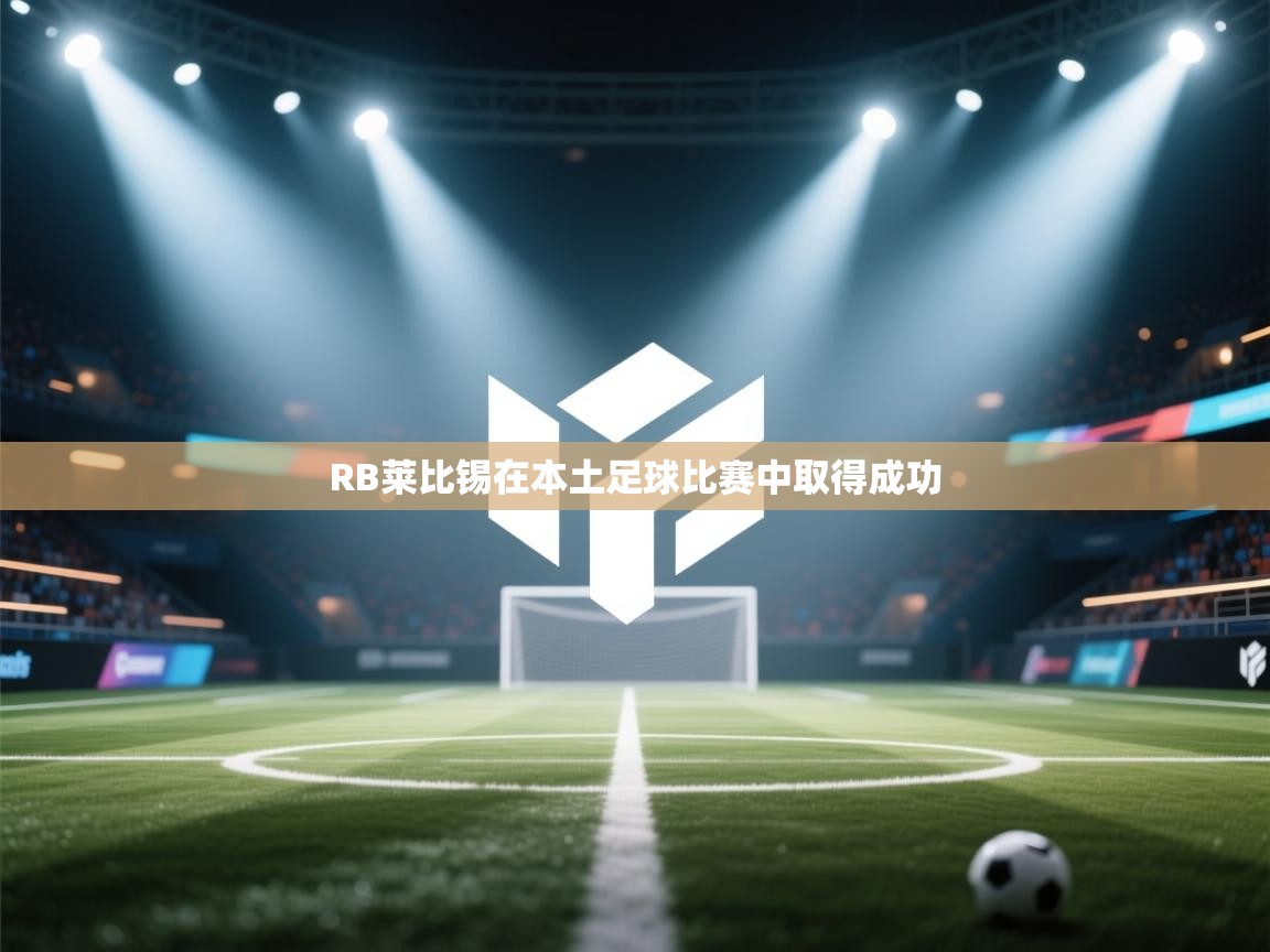 RB莱比锡在本土足球比赛中取得成功 第1张