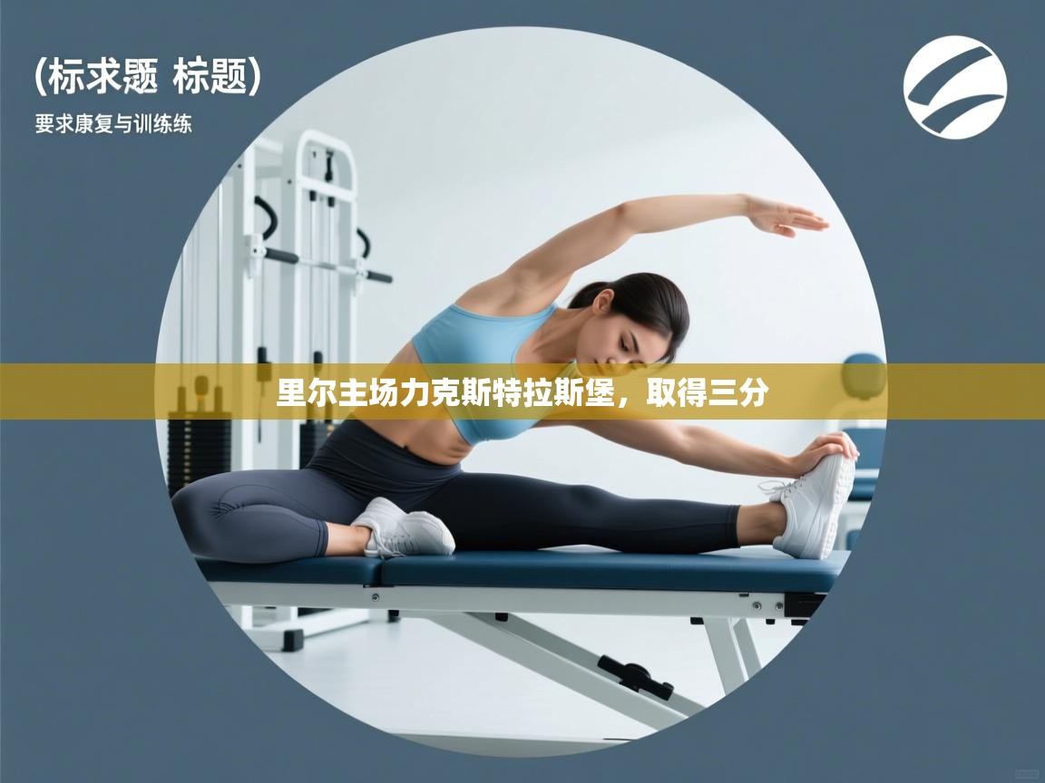 里尔主场力克斯特拉斯堡，取得三分  第1张