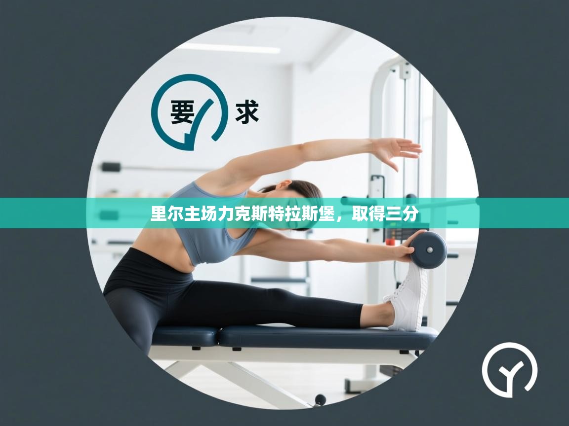 里尔主场力克斯特拉斯堡，取得三分  第2张