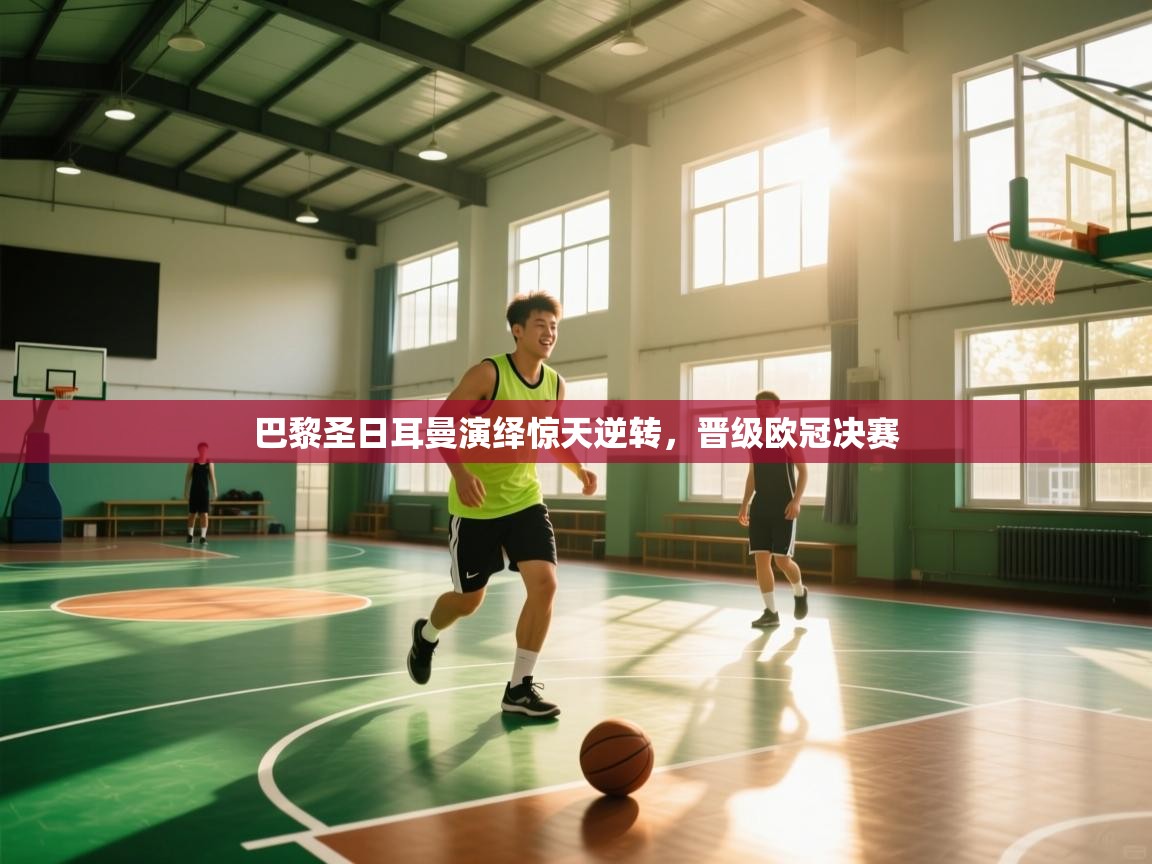 巴黎圣日耳曼演绎惊天逆转,晋级欧冠决赛 第2张