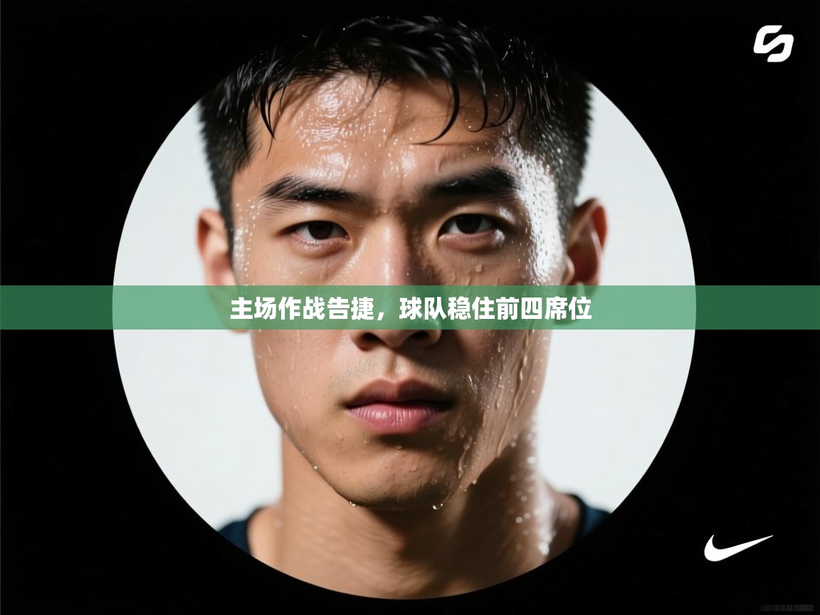 主场作战告捷,球队稳住前四席位 第1张