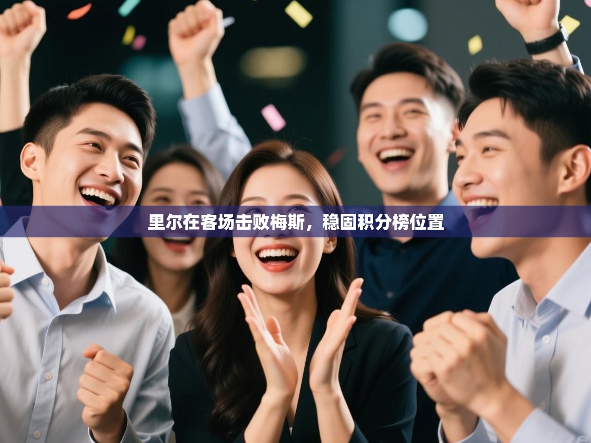 里尔在客场击败梅斯,稳固积分榜位置 第1张