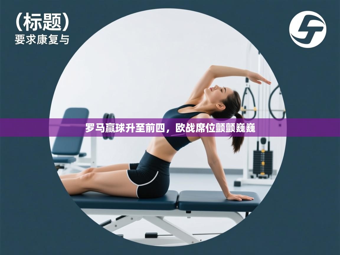 罗马赢球升至前四,欧战席位颤颤巍巍 第1张