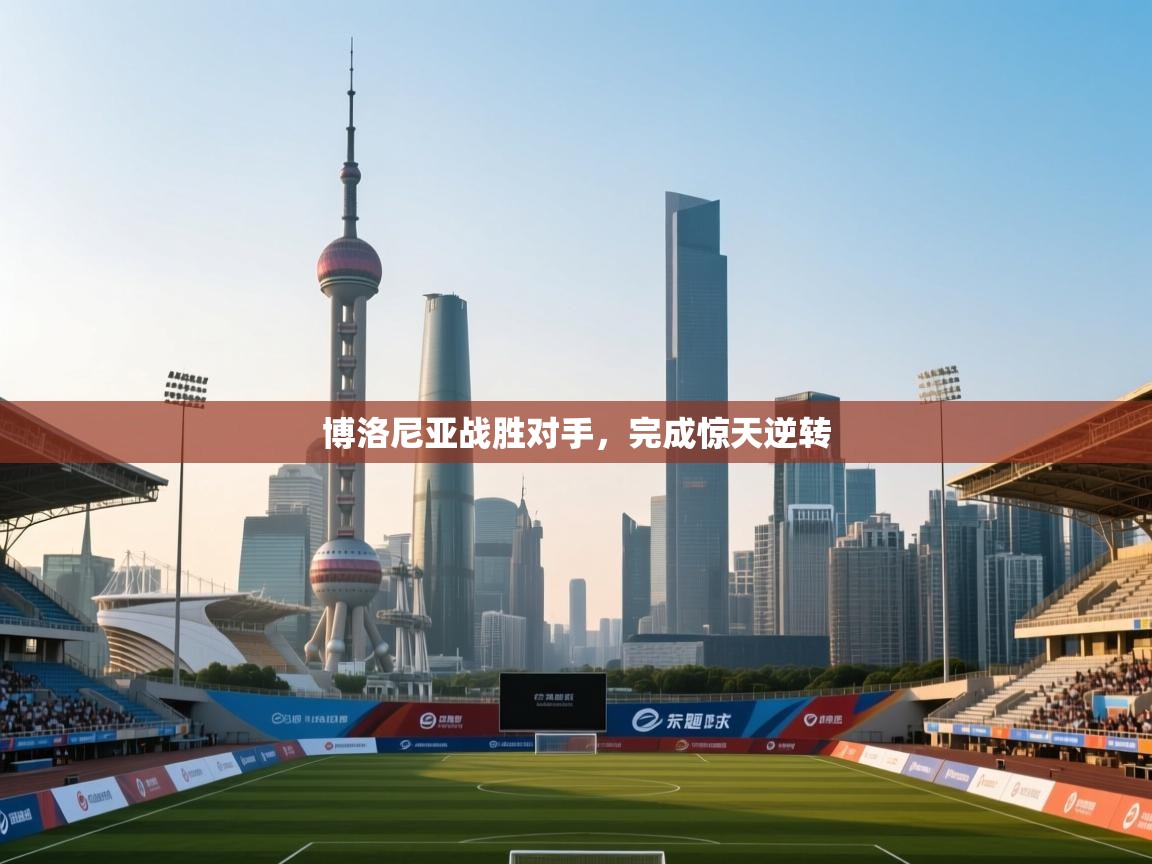 博洛尼亚战胜对手，完成惊天逆转  第1张