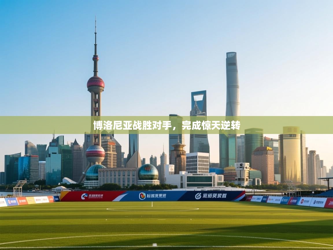 博洛尼亚战胜对手，完成惊天逆转  第2张