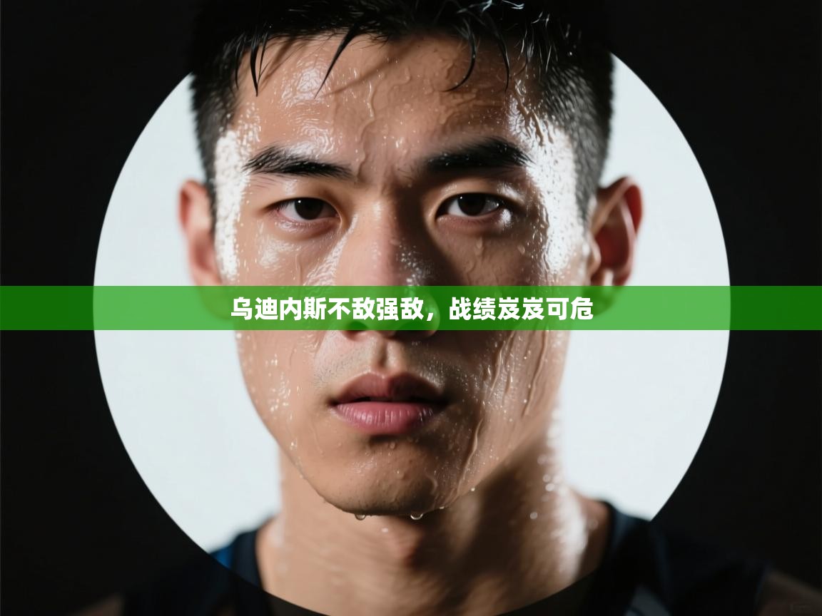 乌迪内斯不敌强敌，战绩岌岌可危  第1张