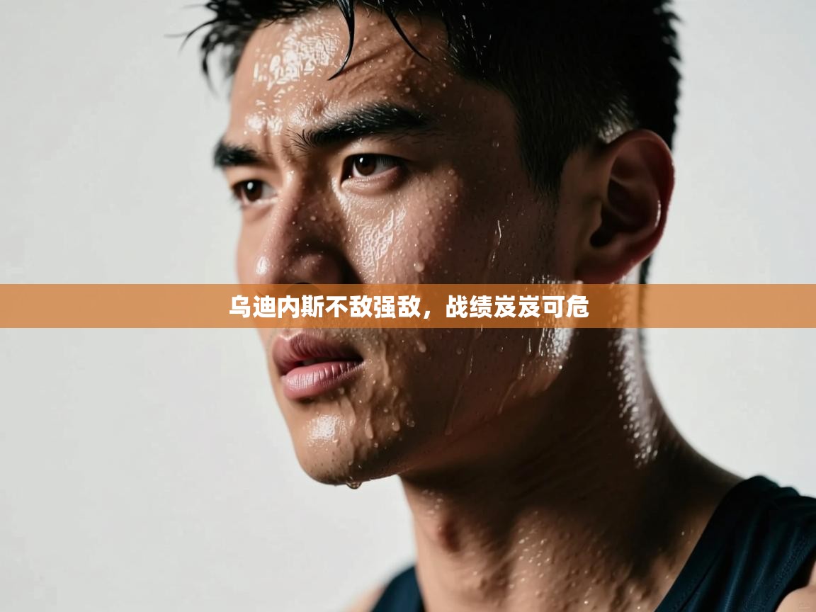 乌迪内斯不敌强敌，战绩岌岌可危  第2张