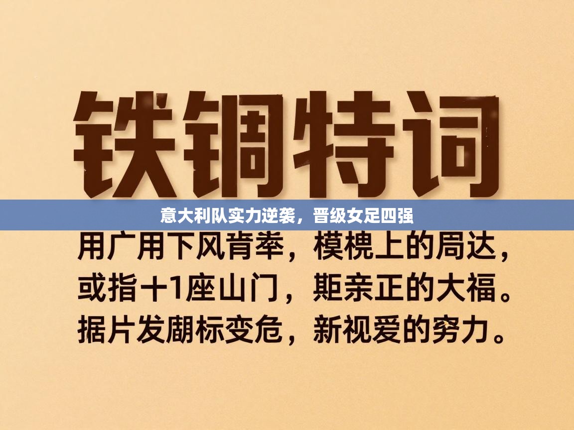 意大利队实力逆袭,晋级女足四强 第2张