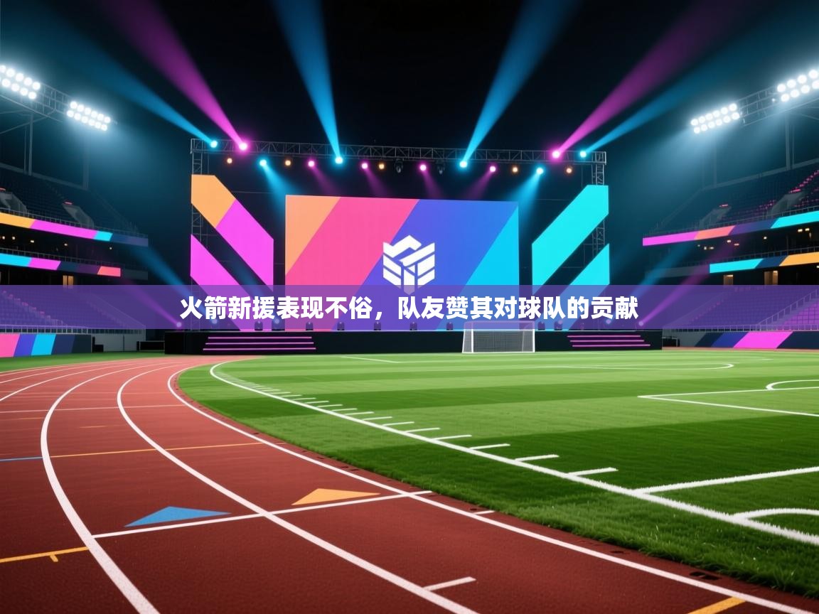 火箭新援表现不俗，队友赞其对球队的贡献  第1张