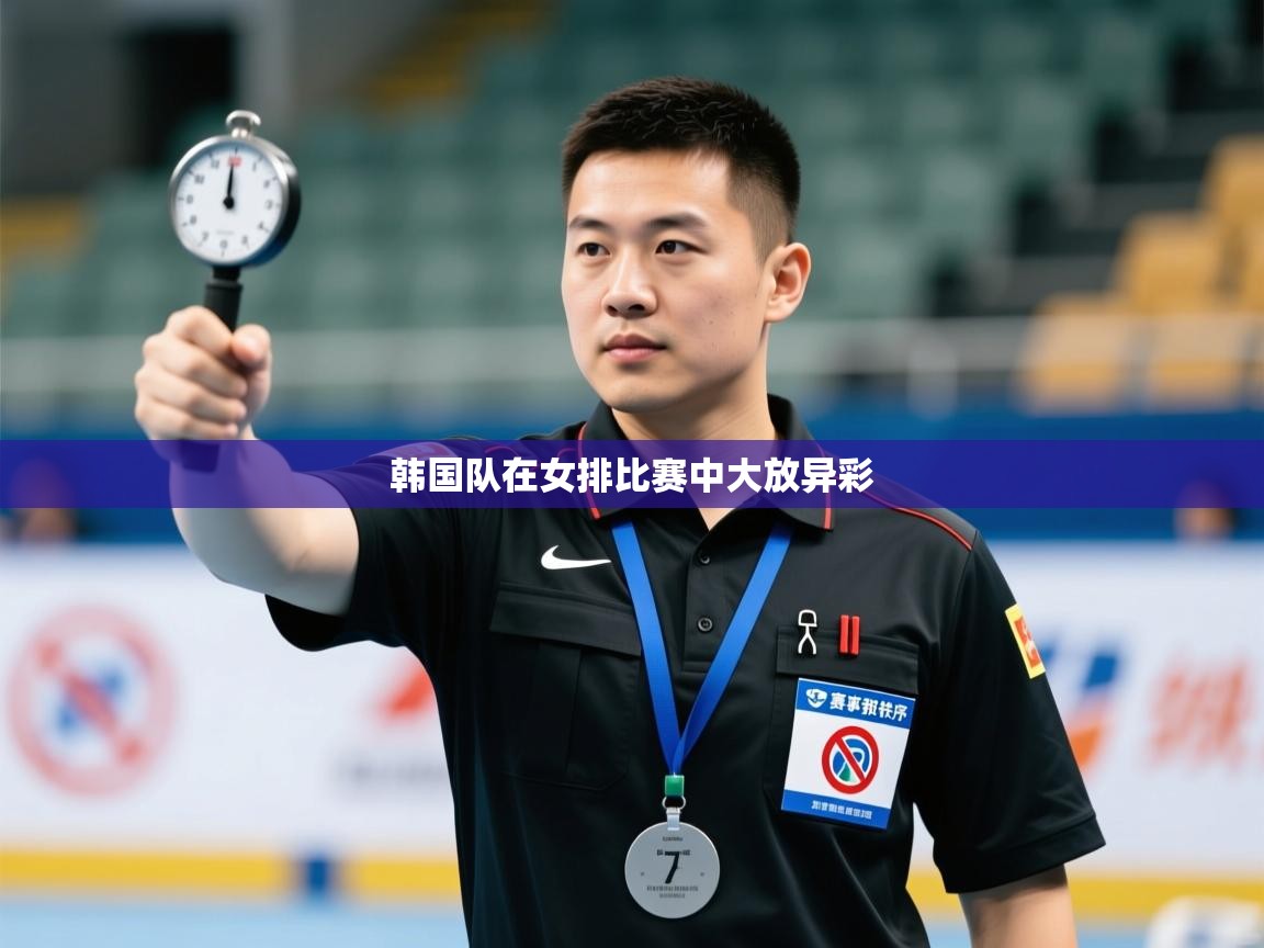 韩国队在女排比赛中大放异彩  第2张