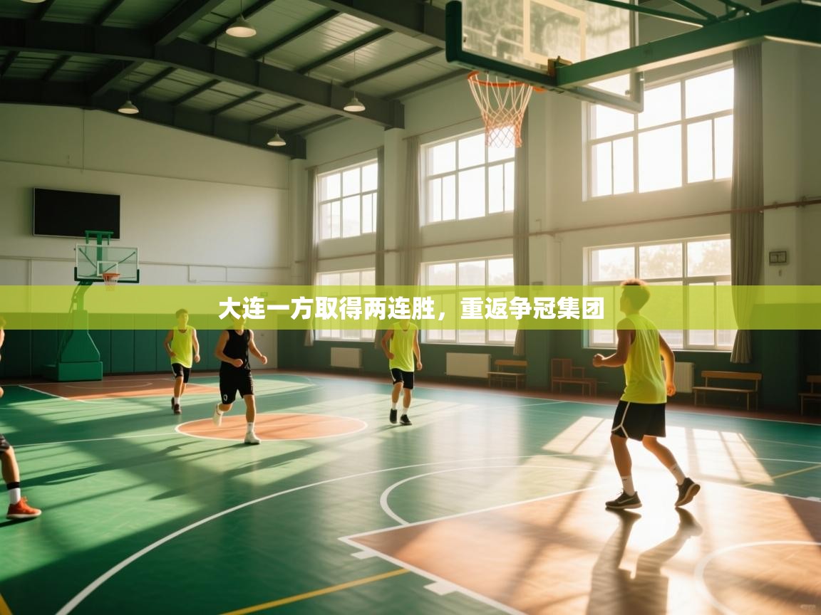 大连一方取得两连胜,重返争冠集团 第2张