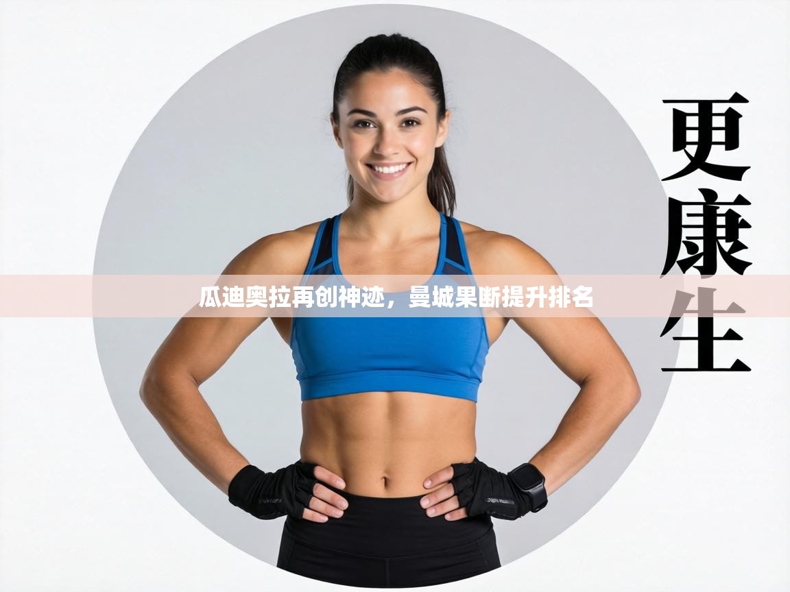 瓜迪奥拉再创神迹，曼城果断提升排名  第1张