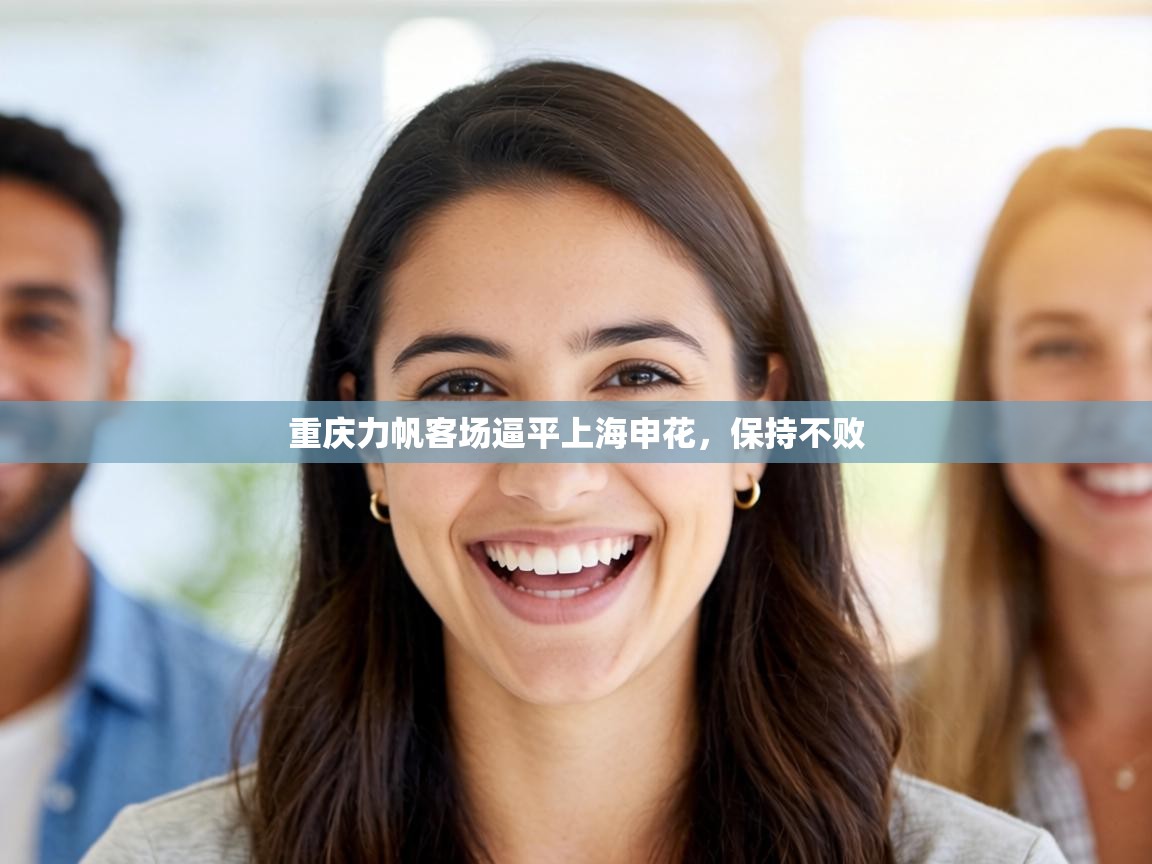 重庆力帆客场逼平上海申花，保持不败  第1张